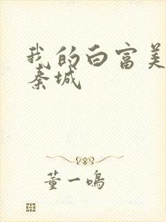 我的白富美老板秦城