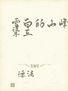 雪白的山峰高高耸立