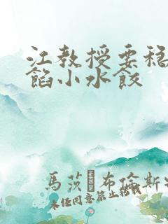 江教授要稳住肉馅小水饺