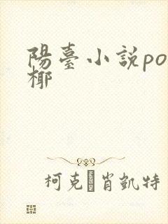 阳台小说po椰椰