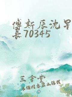 傅斯辰沈星洛机长70345