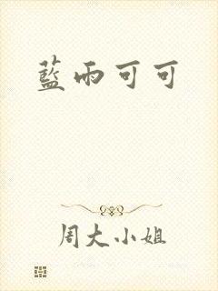 蓝雨可可