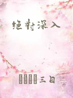 绝对深入