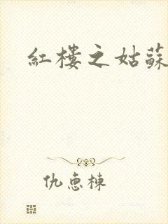 红楼之姑苏林家