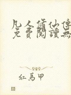 凡人修仙传全文免费阅读无弹窗