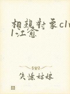 相亲对象c1v1江愈