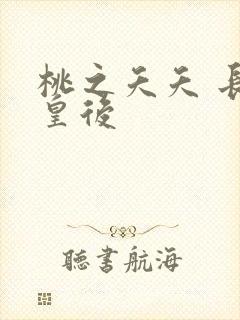 桃之夭夭 长孙皇后