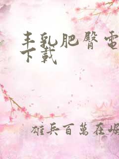 丰乳肥臀电子书下载