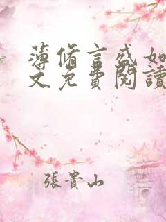 薄修言盛如歌全文免费阅读完整版