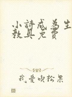 小诗成为生物课教具免费