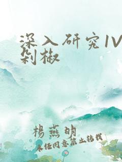 深入研究1V2剁椒