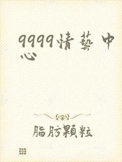 9999情艺中心