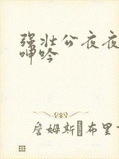 强壮公夜夜使我呻吟