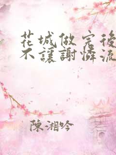 花城做完后堵上不让谢怜流出