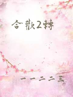 合欢2转