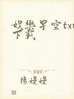 娱乐星空txt下载