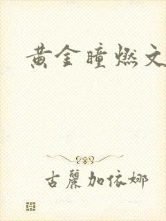 黄金瞳燃文