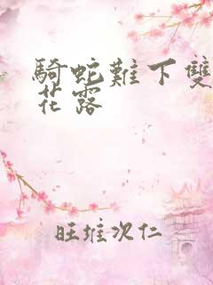 骑蛇难下双金银花露