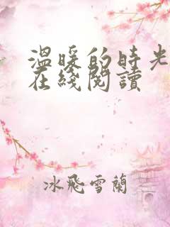 温暖的时光小说在线阅读