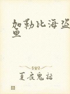 加勒比海盗4人鱼