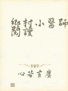 乡村小医师全文阅读