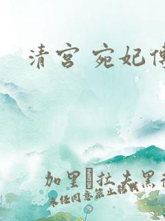 清宫 宛妃传