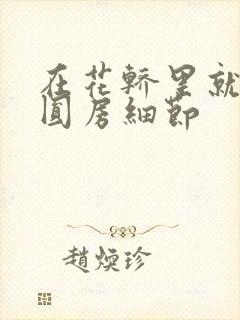 在花轿里就开始圆房细节