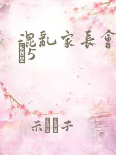 混乱家长会1――5