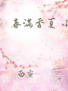 春满香夏 小说