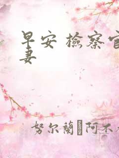 早安 检察官娇妻