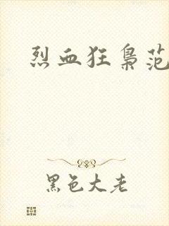 烈血狂枭范建明