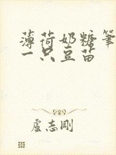 薄荷奶糖笔趣阁一只豆苗