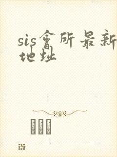 sis会所最新地址