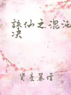 诛仙之混沌逍遥决