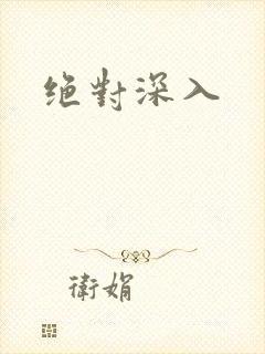 绝对深入