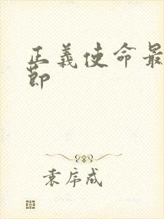 正义使命最新章节