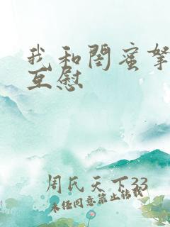 我和闺蜜拿黄瓜互慰