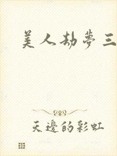 美人劫梦三生