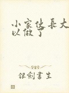 小家伙长大了可以做了