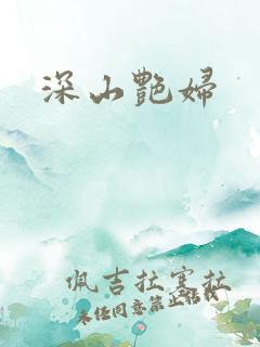 深山艳妇