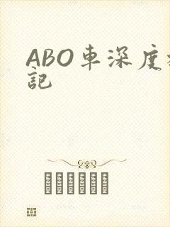 ABO车深度标记