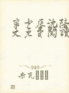 宁少辰沈陪一全文免费阅读无弹窗