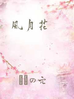 风月花