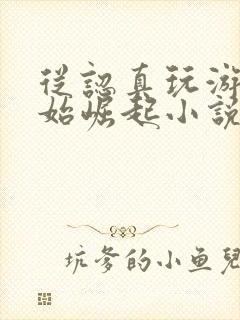 从认真玩游戏开始崛起小说