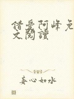 错爱阿峰免费全文阅读