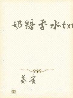 奶糖香水txt