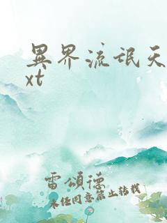 异界流氓天尊txt