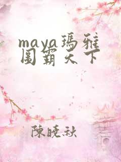 maya玛雅 图霸天下