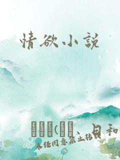 情欲小说