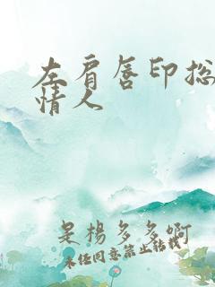 左肩唇印总裁的情人